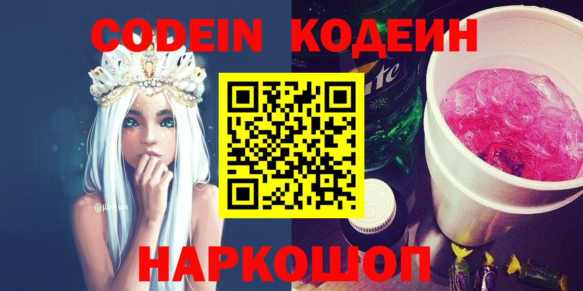 Кодеин напиток Lean (лин) Анжеро-Судженск